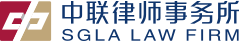 中联律师事务所 SGLA LAW FIRM